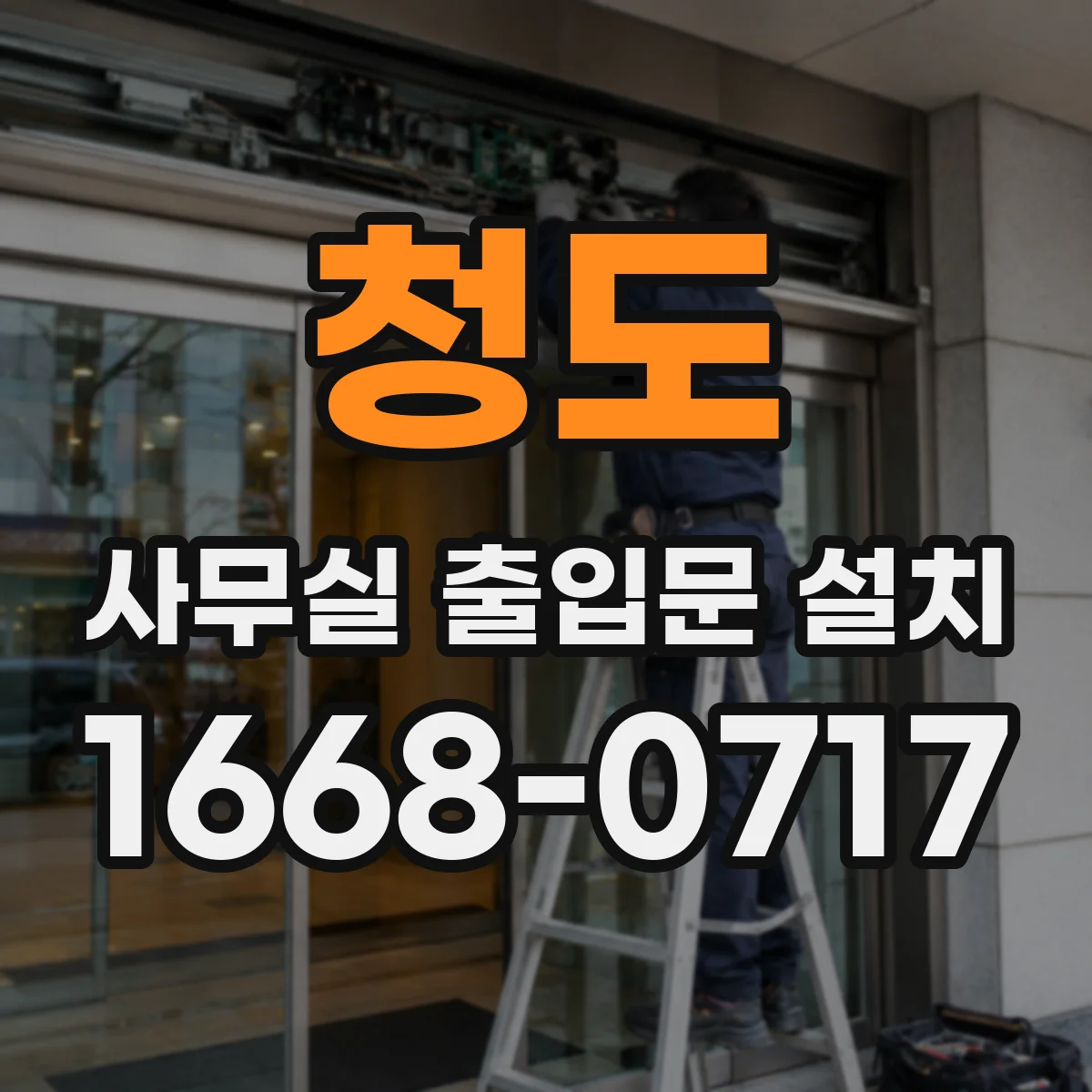 청도 사무실 출입문 설치