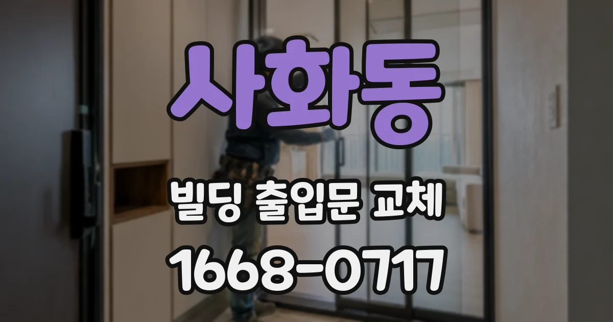 사화동 빌딩 출입문 교체