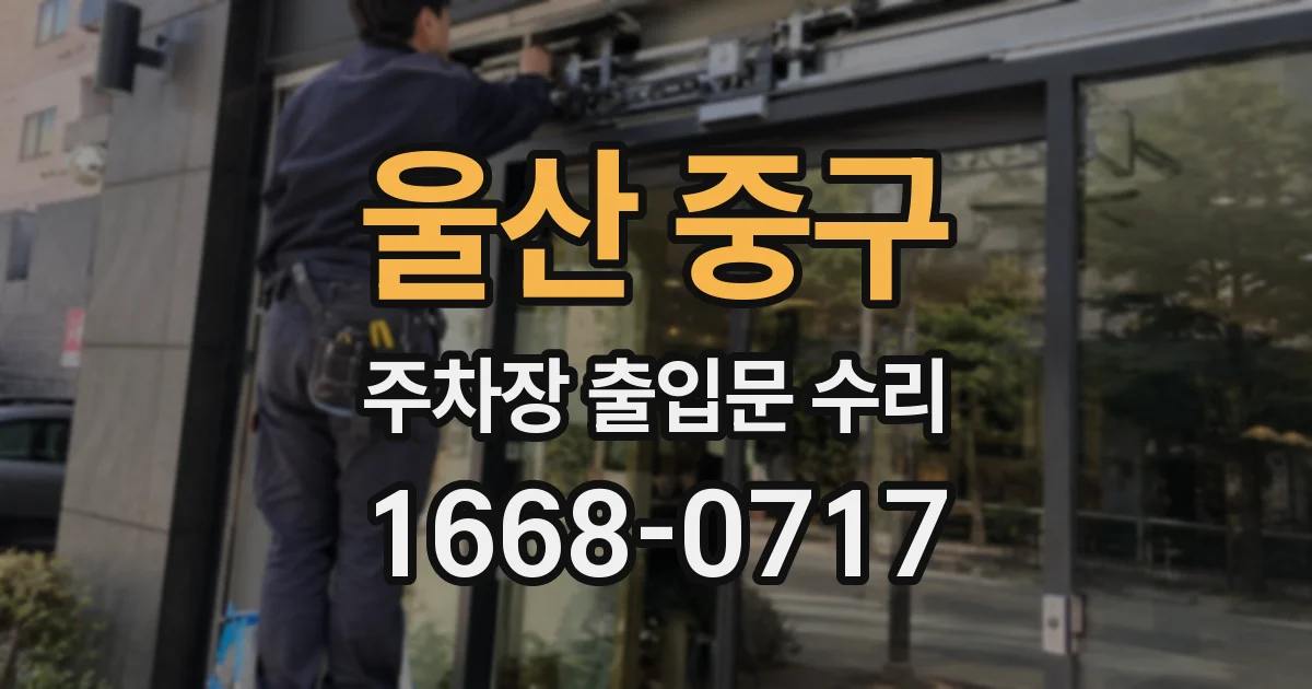 울산 중구 주차장 출입문 수리
