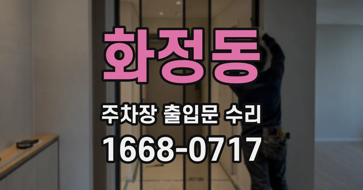 화정동 주차장 출입문 수리
