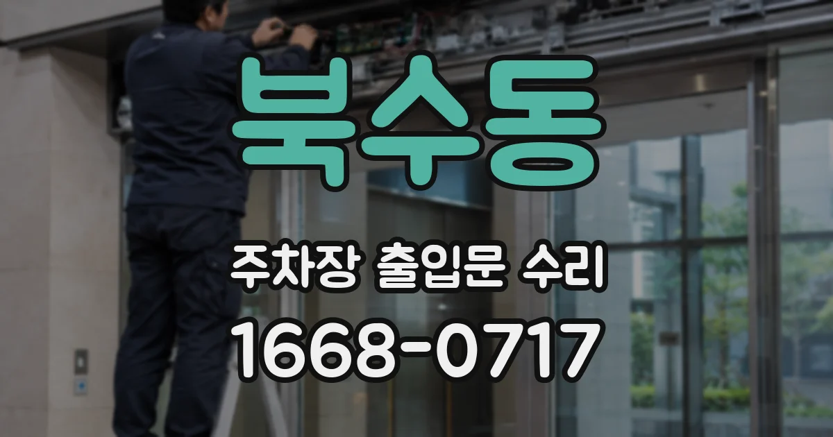 북수동 주차장 출입문 수리
