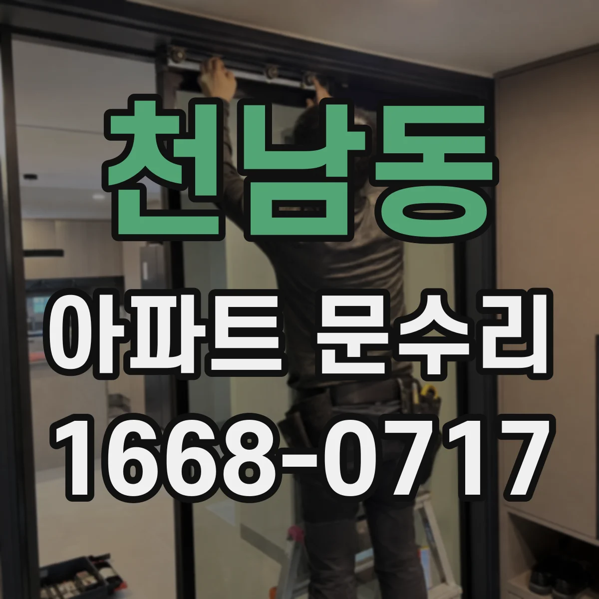 천남동 아파트 문수리