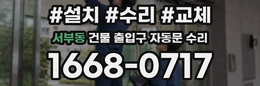 서부동 건물 출입구 자동문 수리