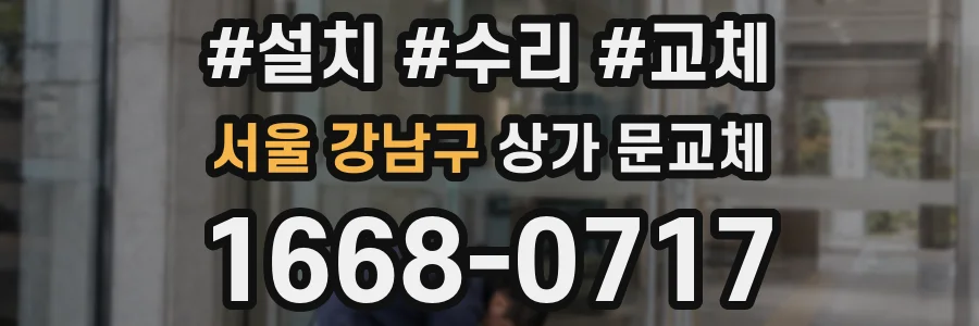 서울 강남구 상가 문교체