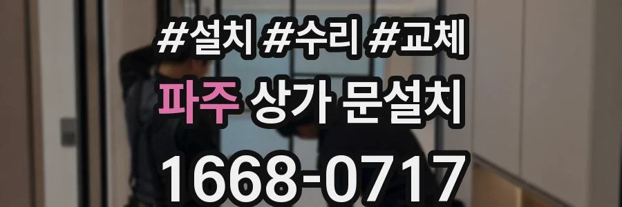 파주 상가 문설치