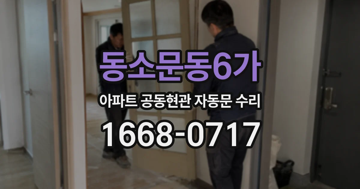 동소문동6가 아파트 공동현관 자동문 수리