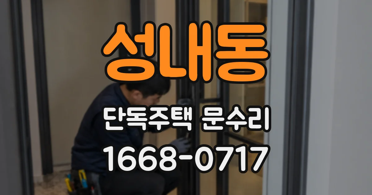 성내동 단독주택 문수리