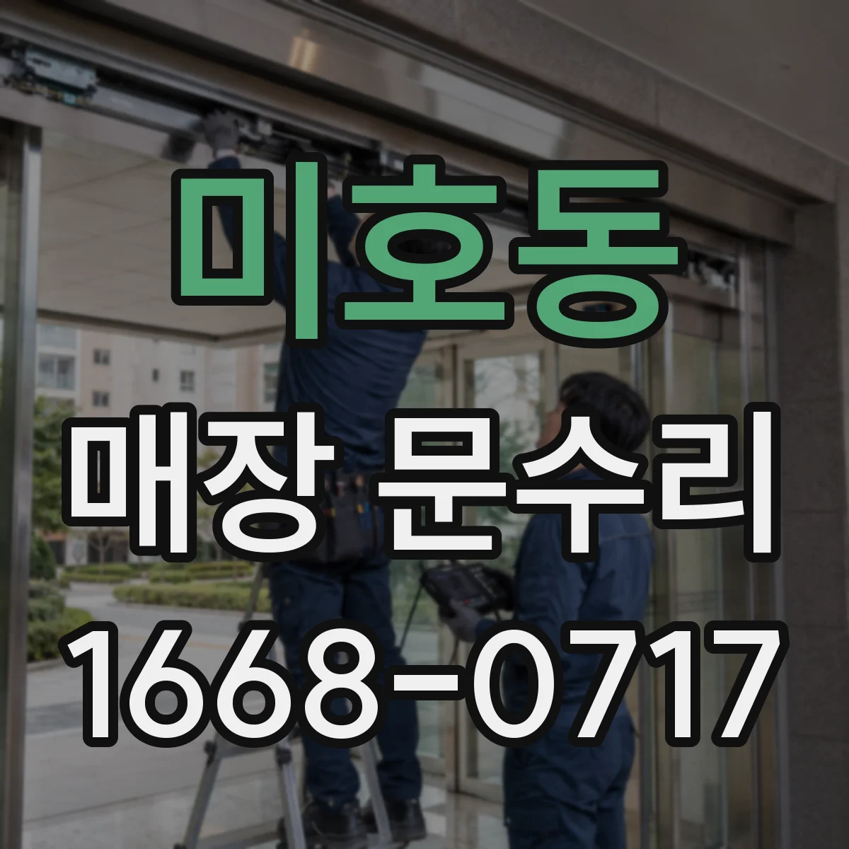 미호동 매장 문수리