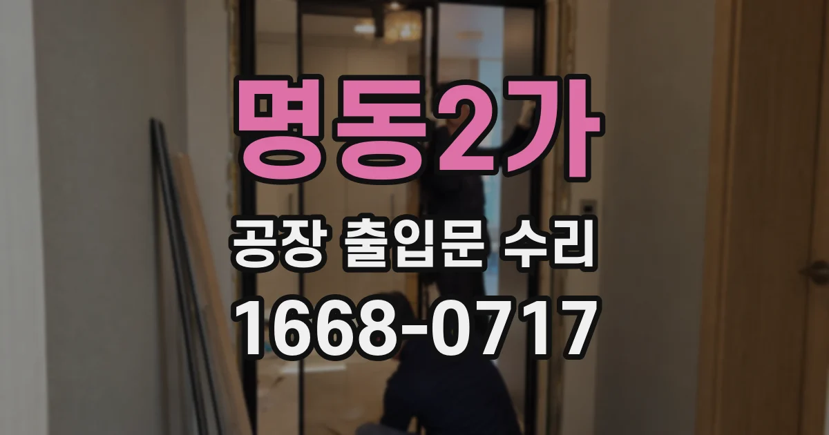 명동2가 공장 출입문 수리