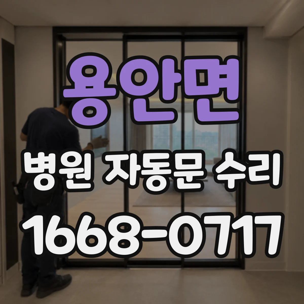 용안면 병원 자동문 수리