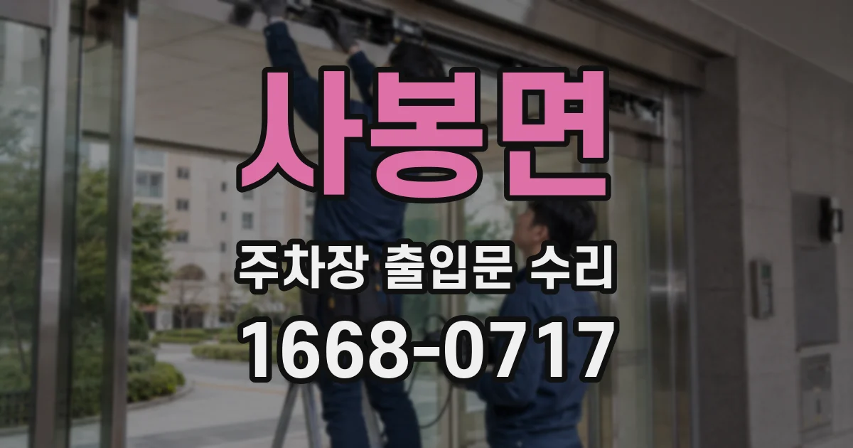 사봉면 주차장 출입문 수리