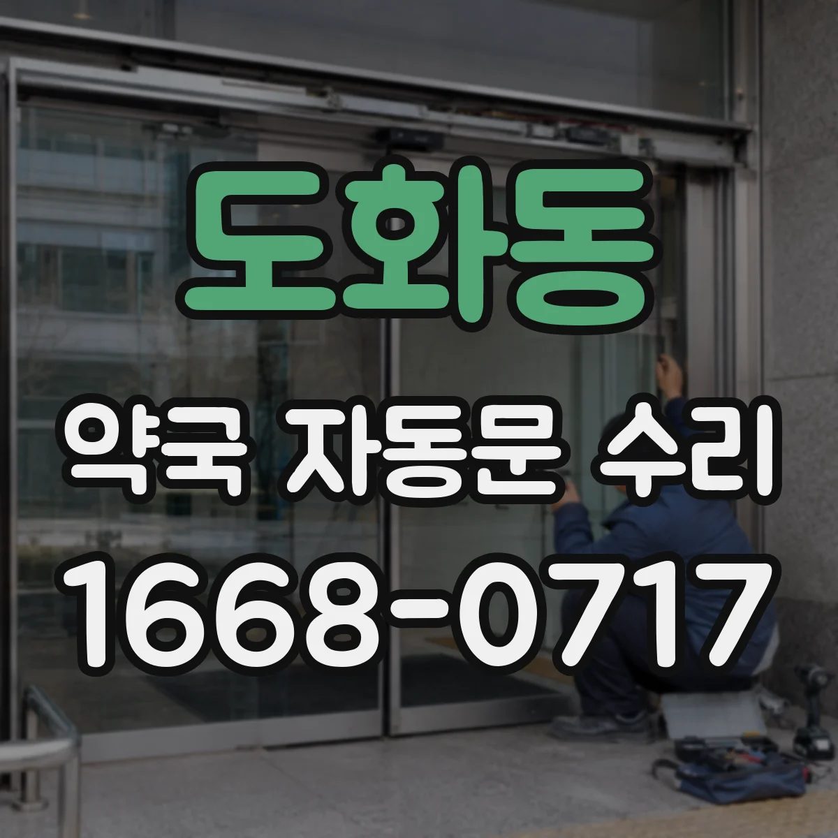 도화동 약국 자동문 수리