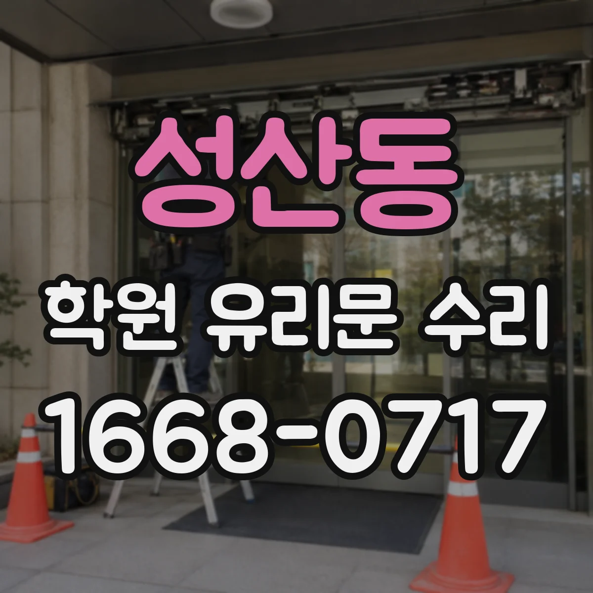 성산동 학원 유리문 수리