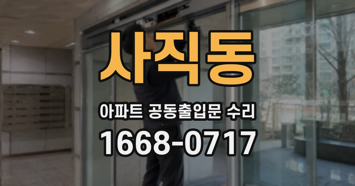 사직동 아파트 공동출입문 수리