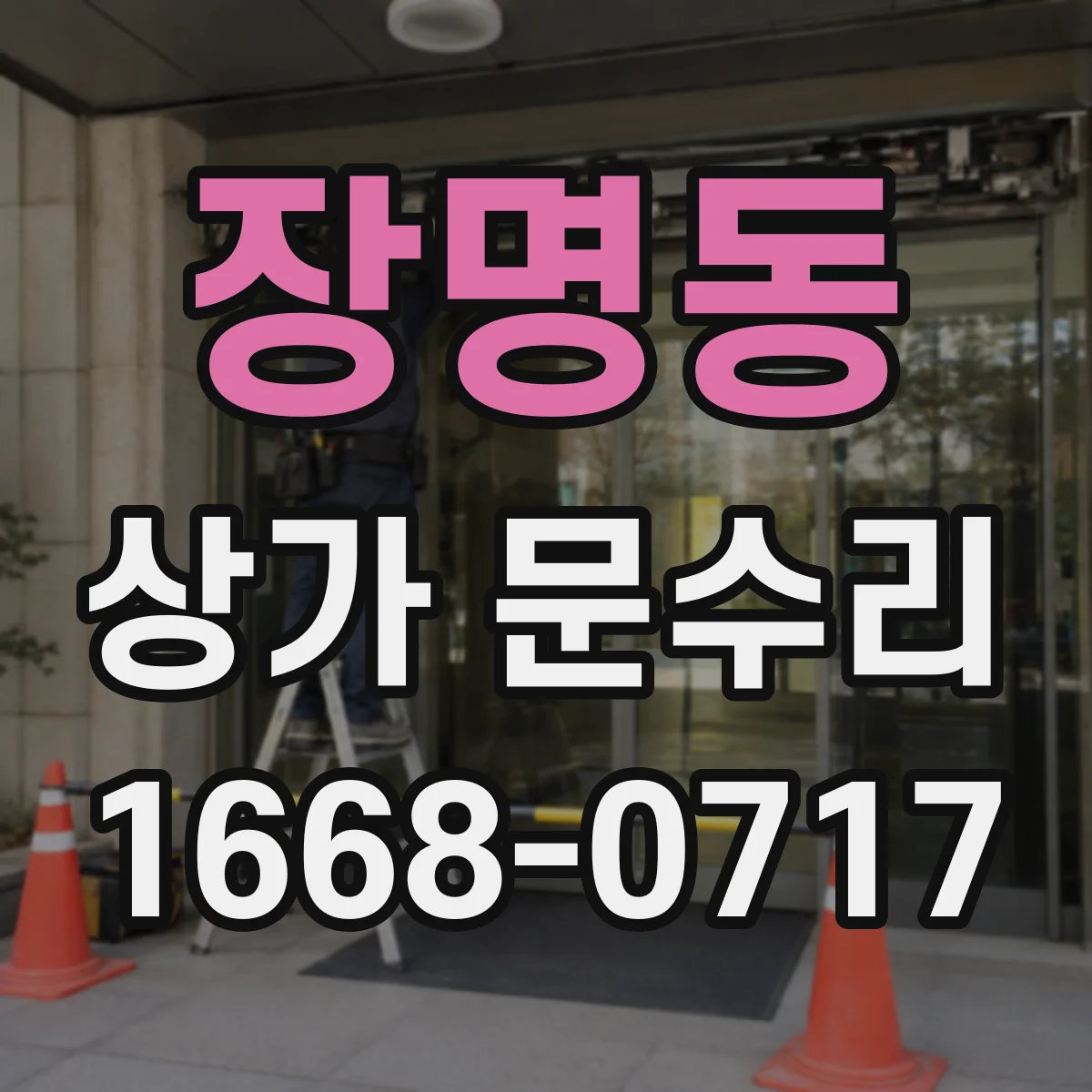 장명동 상가 문수리