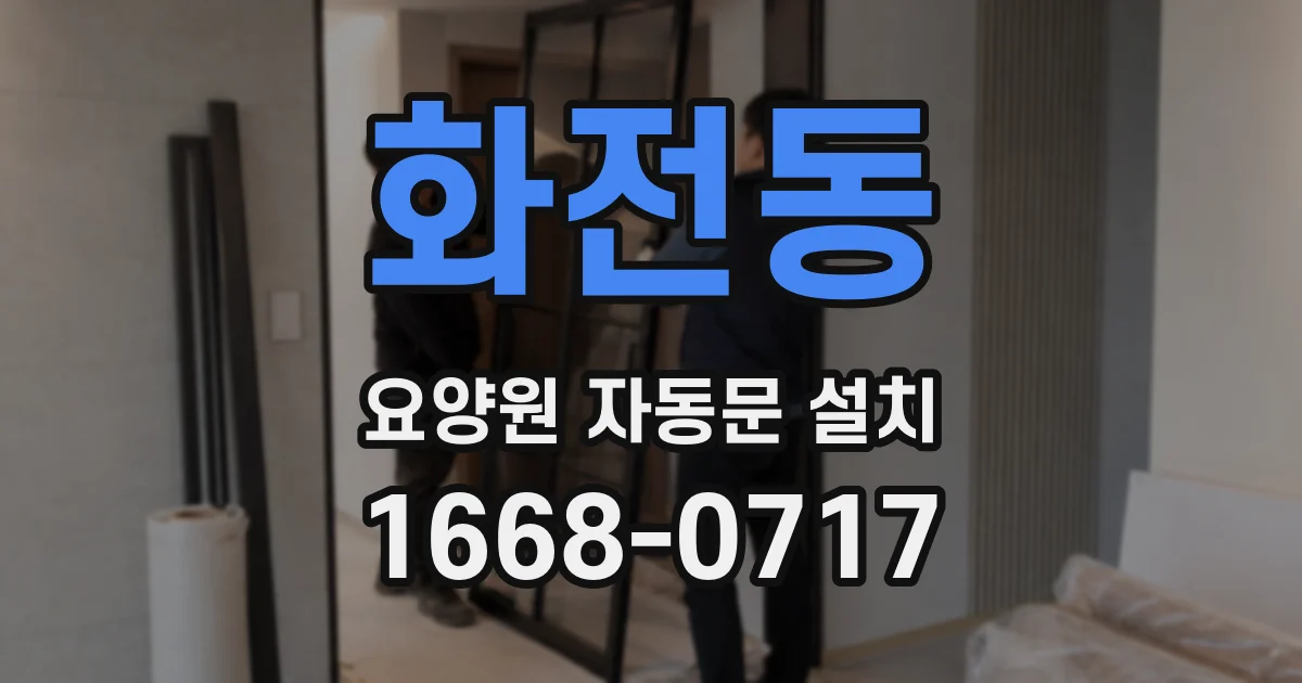 화전동 요양원 자동문 설치