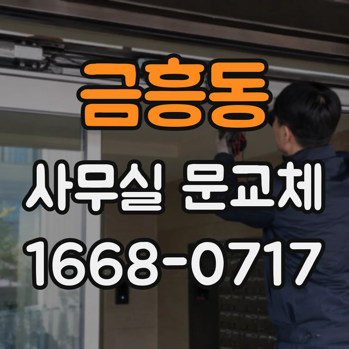 금흥동 사무실 문교체