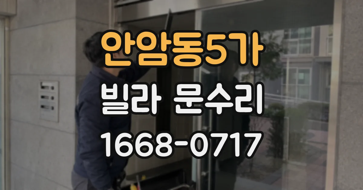 안암동5가 빌라 문수리