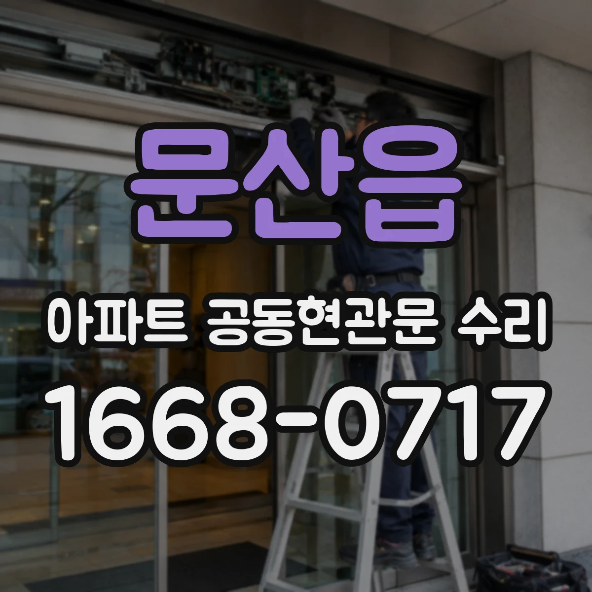 문산읍 아파트 공동현관문 수리