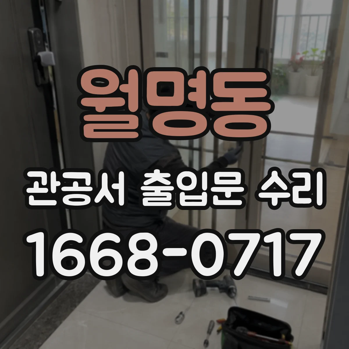 월명동 관공서 출입문 수리