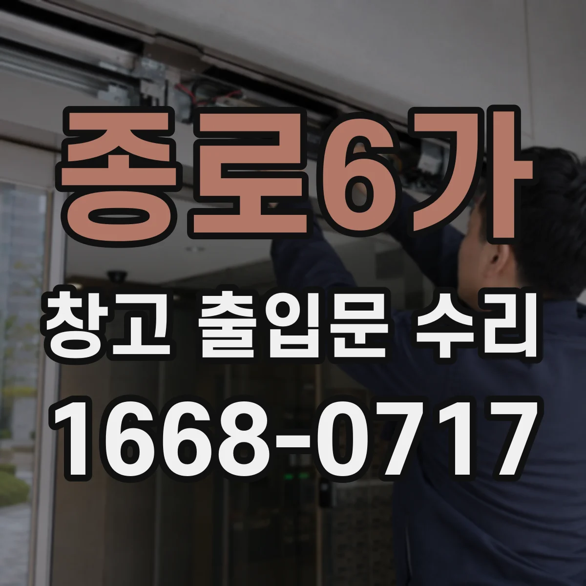 종로6가 창고 출입문 수리