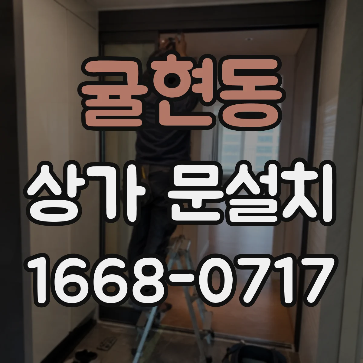 귤현동 상가 문설치