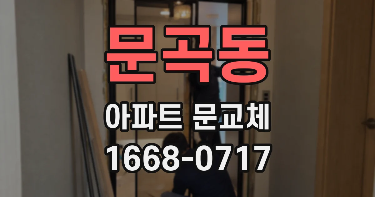 문곡동 아파트 문교체