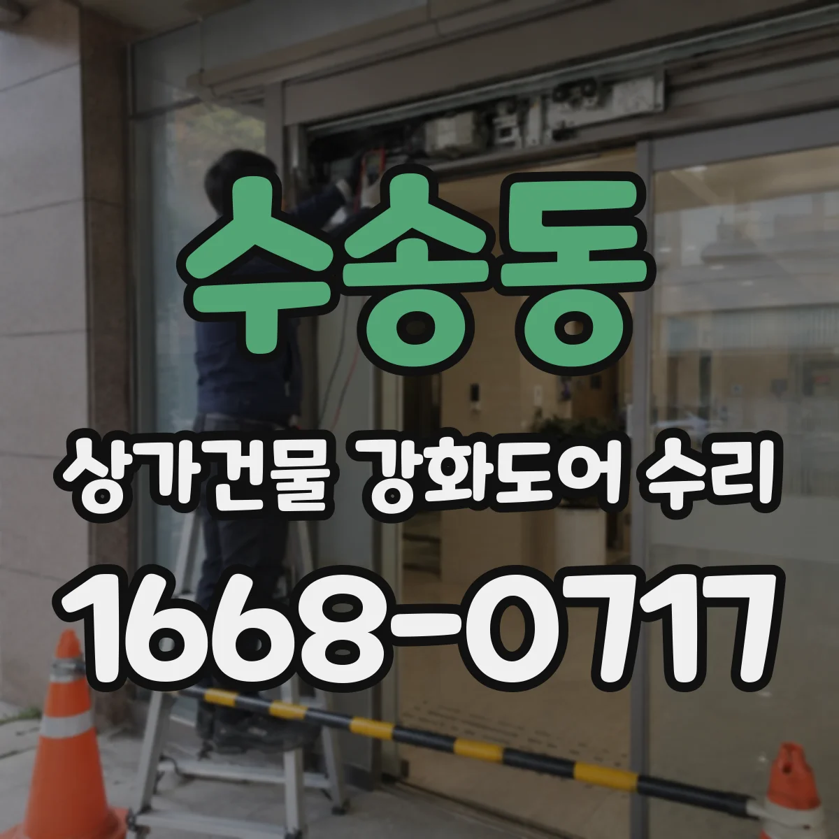 수송동 상가건물 강화도어 수리