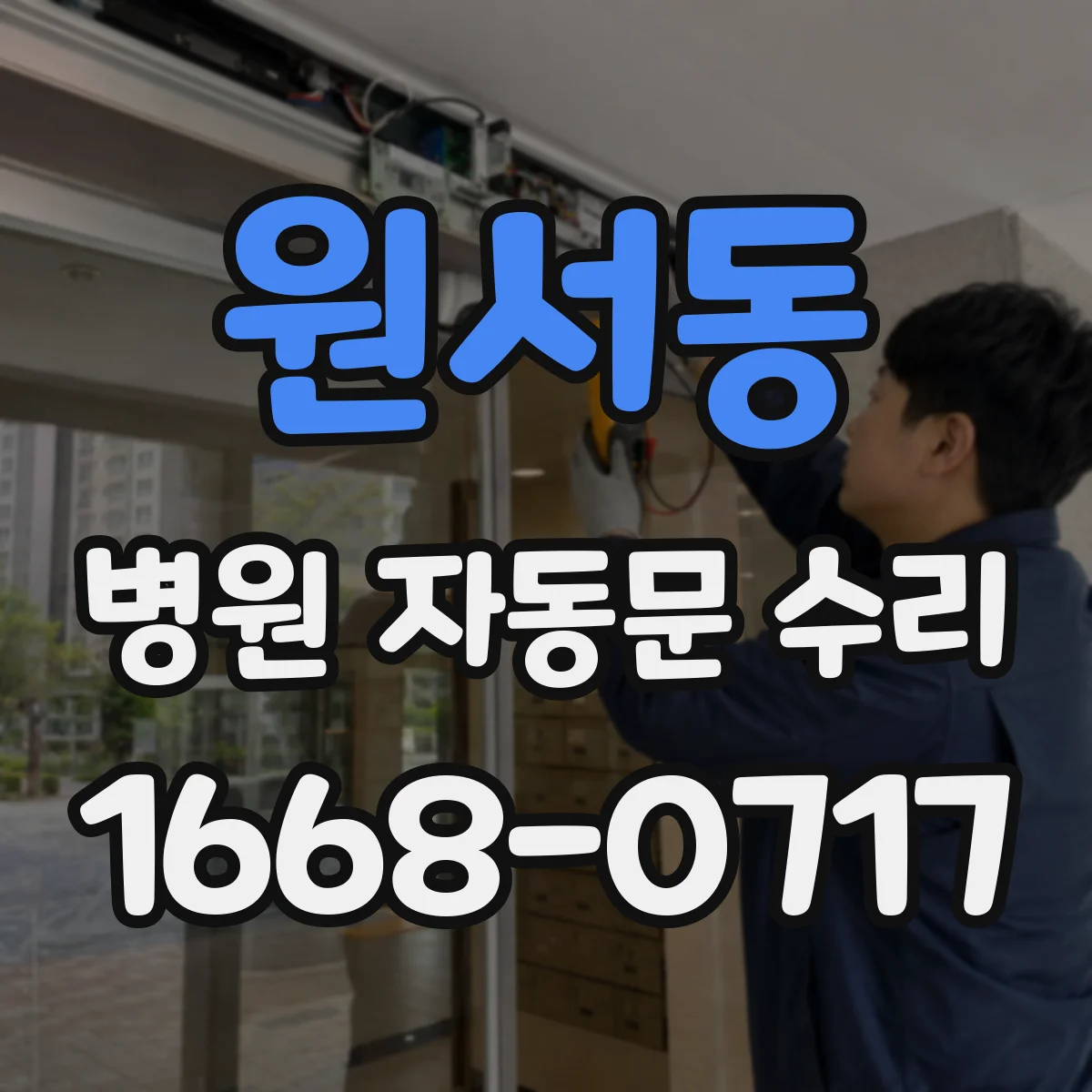 원서동 병원 자동문 수리