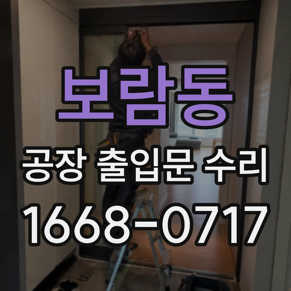 보람동 공장 출입문 수리