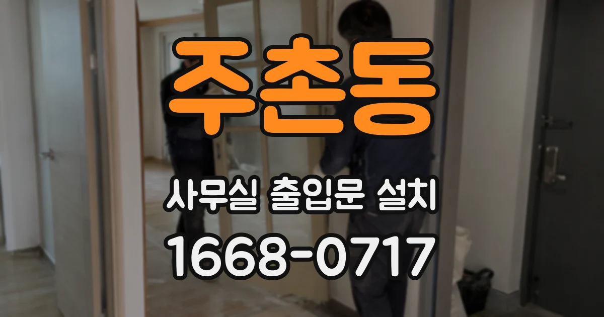 주촌동 사무실 출입문 설치