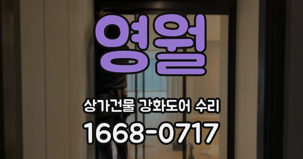 영월 상가건물 강화도어 수리