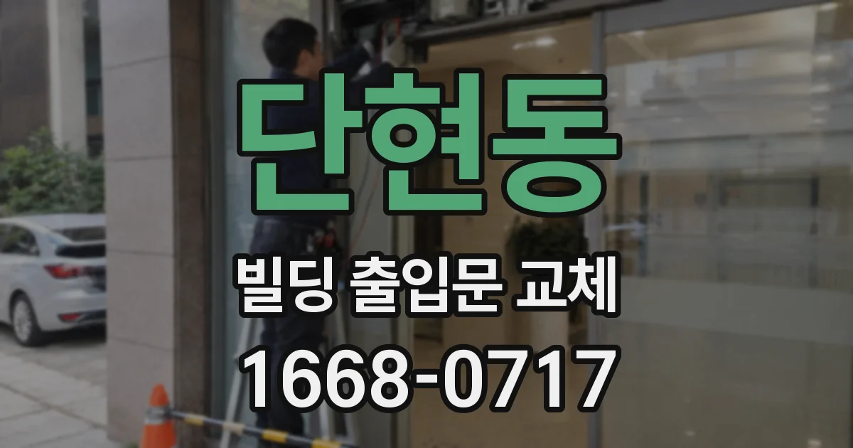 단현동 빌딩 출입문 교체