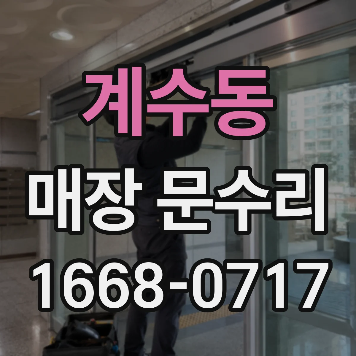 계수동 매장 문수리