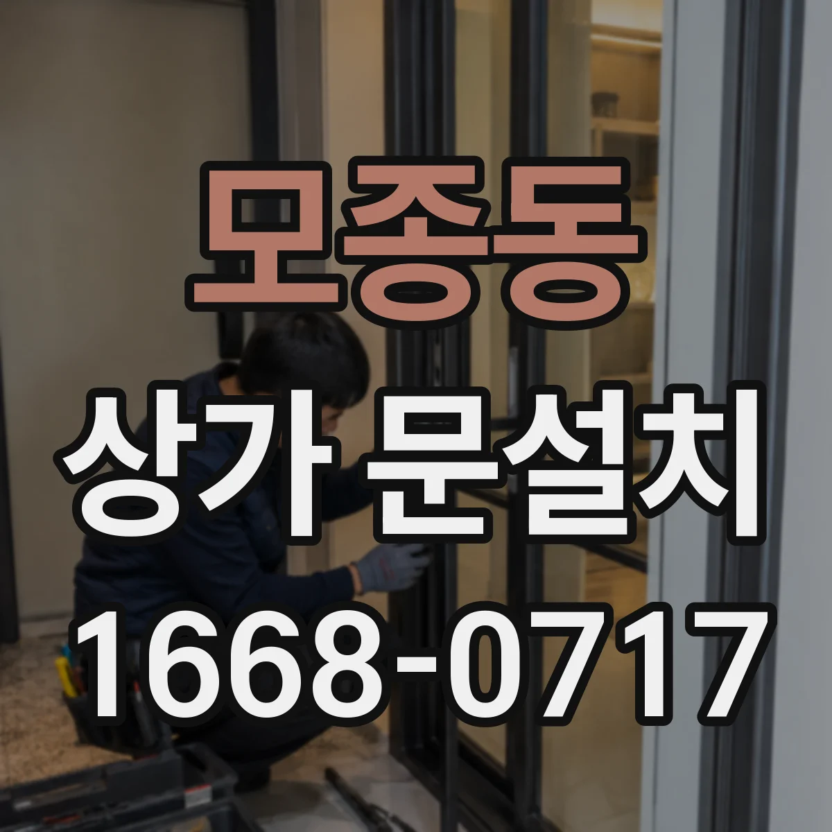 모종동 상가 문설치