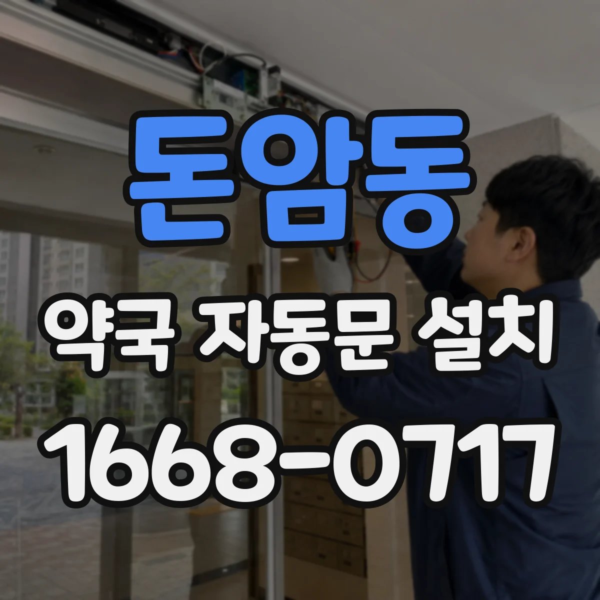 돈암동 약국 자동문 설치