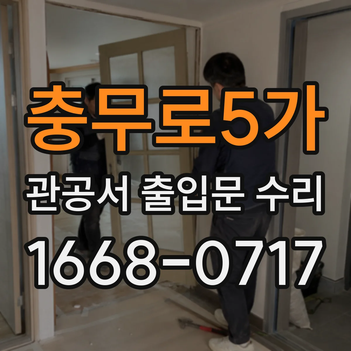 충무로5가 관공서 출입문 수리