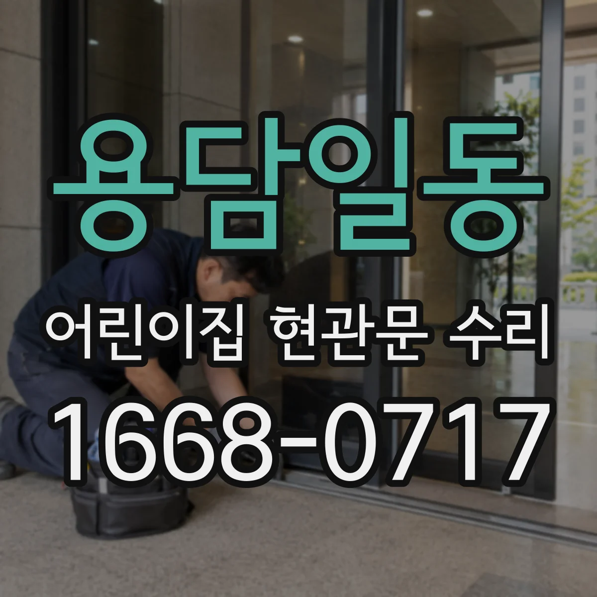 용담일동 어린이집 현관문 수리