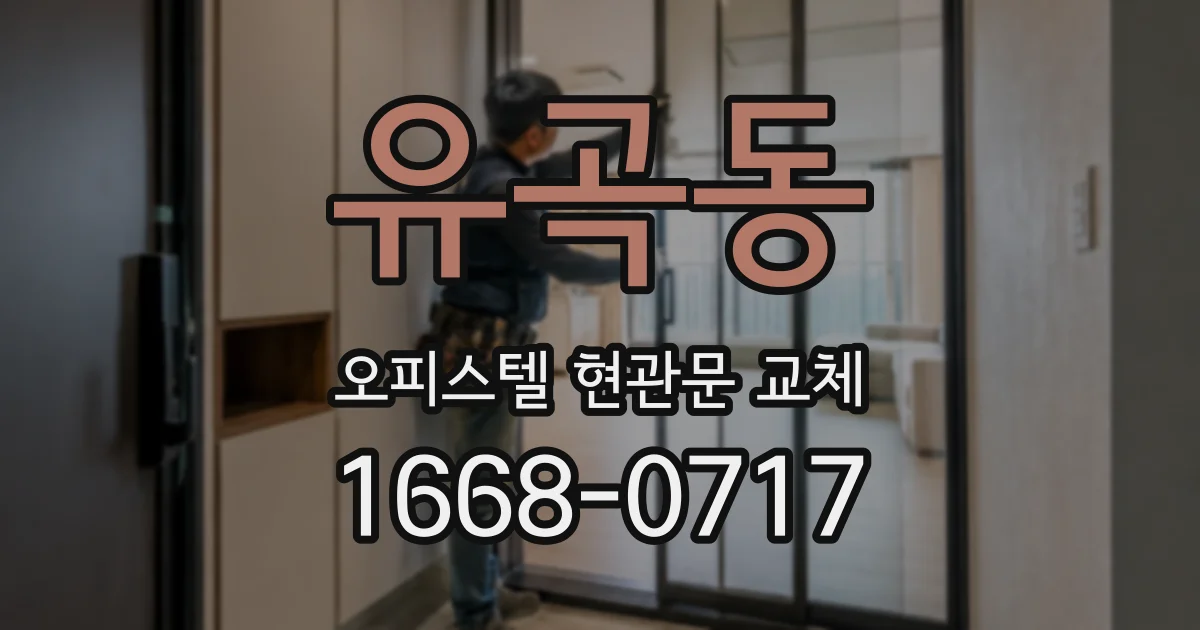 유곡동 오피스텔 현관문 교체