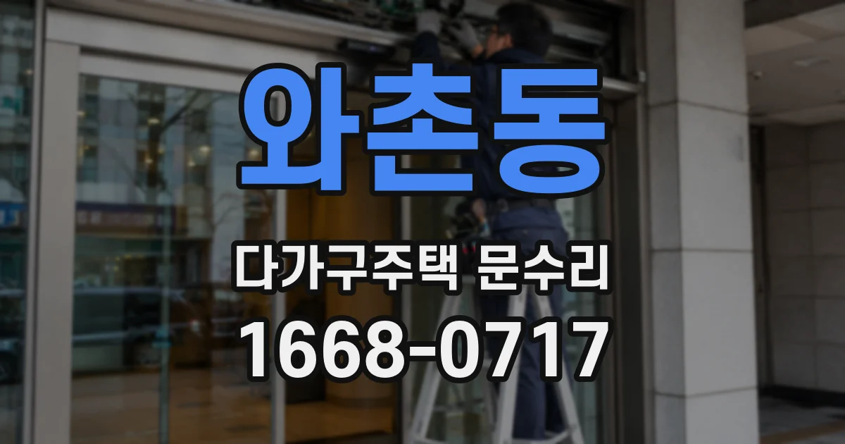 와촌동 다가구주택 문수리