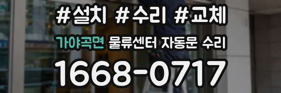 가야곡면 물류센터 자동문 수리