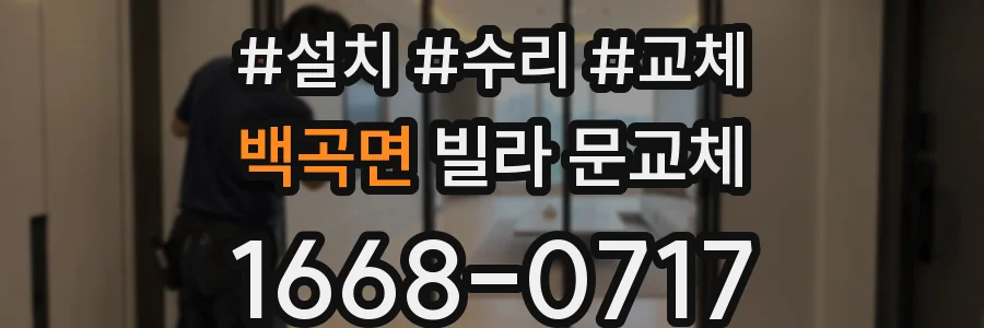 백곡면 빌라 문교체