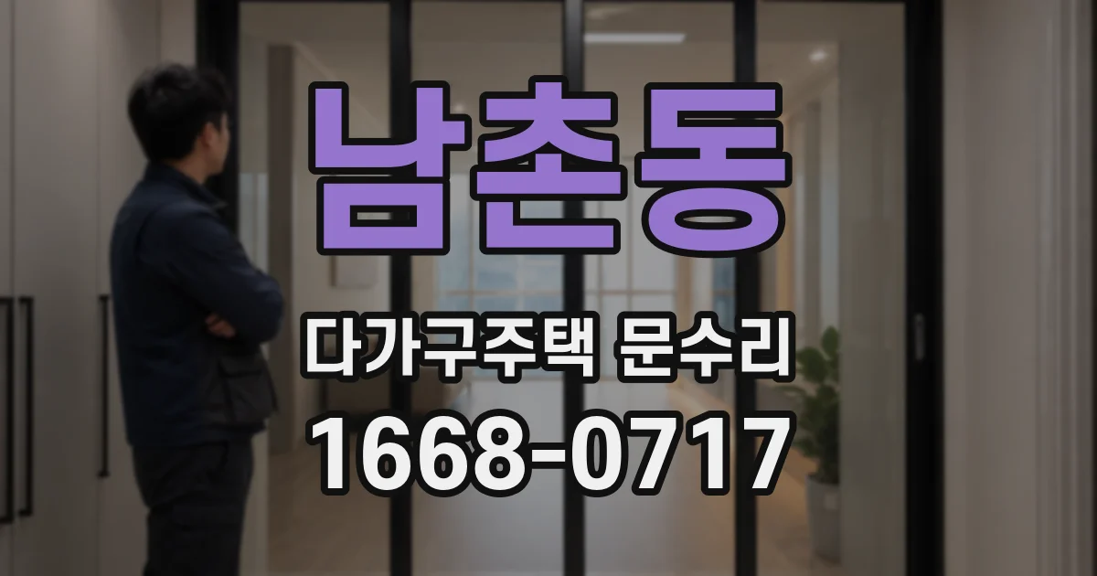 남촌동 다가구주택 문수리