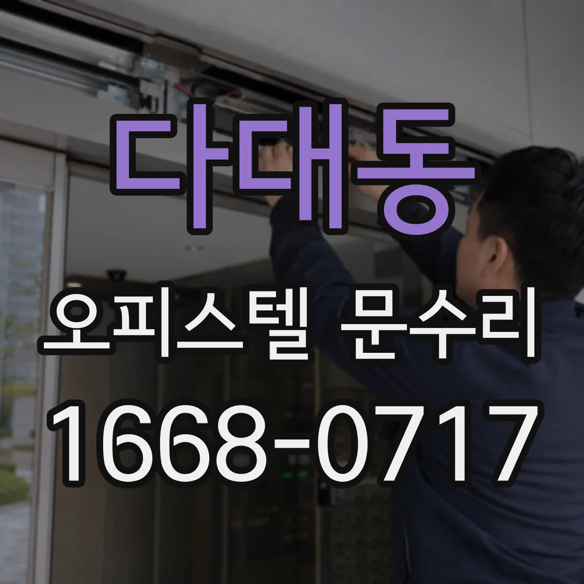 다대동 오피스텔 문수리