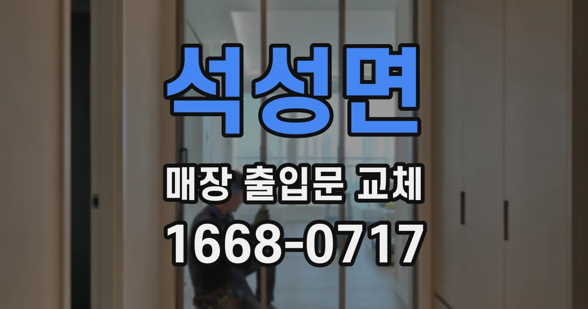 석성면 매장 출입문 교체