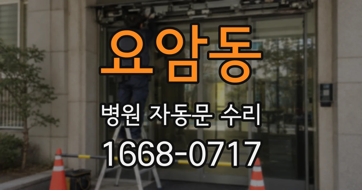 요암동 병원 자동문 수리