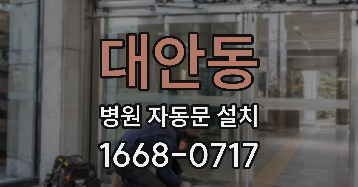 대안동 병원 자동문 설치