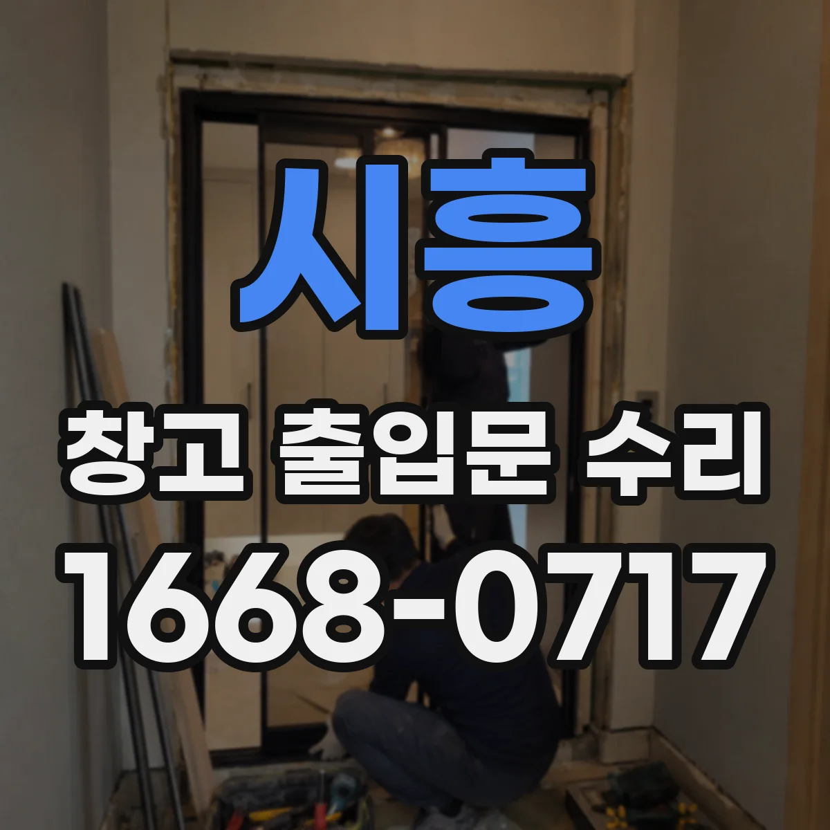 시흥 창고 출입문 수리