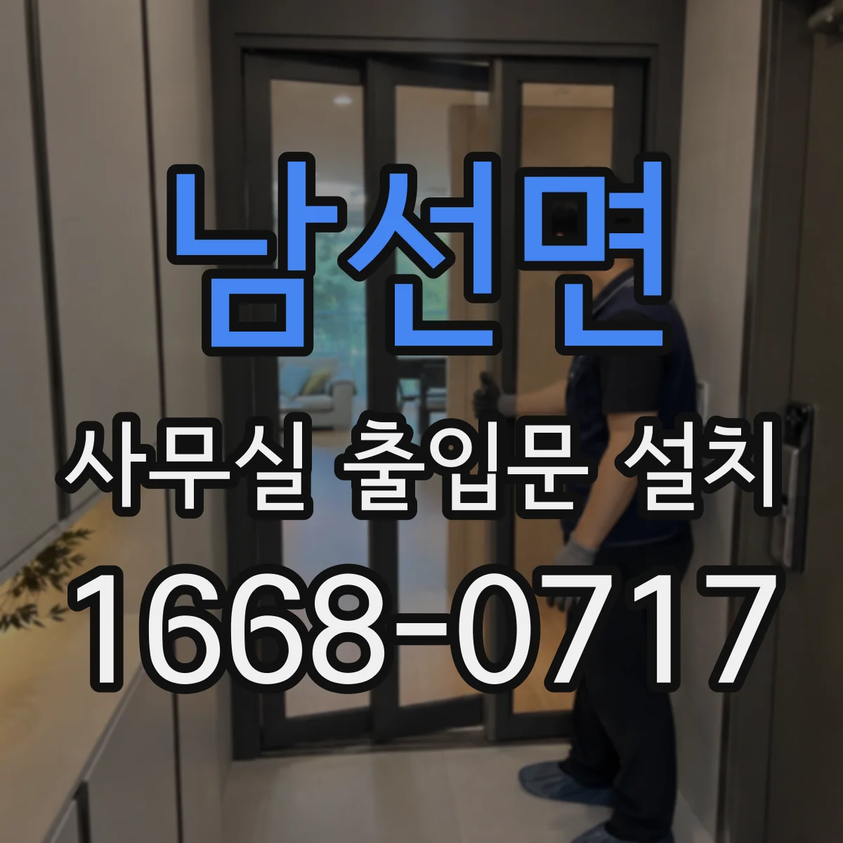 남선면 사무실 출입문 설치