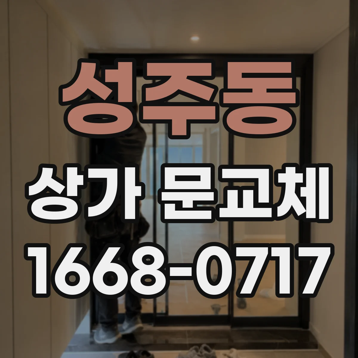 성주동 상가 문교체